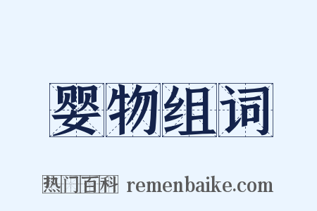 婴物组词是什么意思的图片